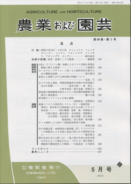 農業および園芸 Vol.90 No.5 (発売日2015年04月28日) 表紙