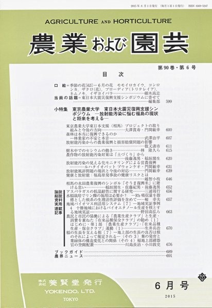 農業および園芸 Vol.90 No.6 (発売日2015年05月28日) 表紙