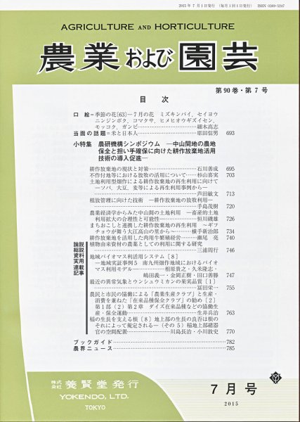 農業および園芸 Vol.90 No.7 (発売日2015年06月27日) 表紙