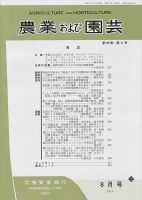 農業および園芸 Vol.90 No.8 表紙