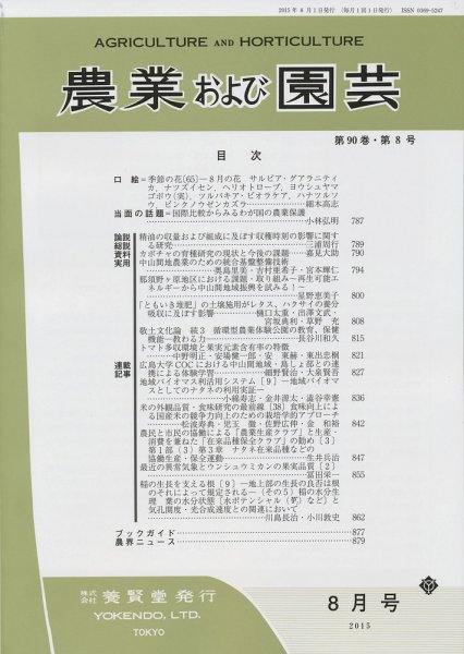 農業および園芸 Vol.90 No.8 (発売日2015年07月28日) 表紙