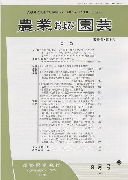 農業および園芸 Vol.90 No.9 (発売日2015年08月28日) 表紙