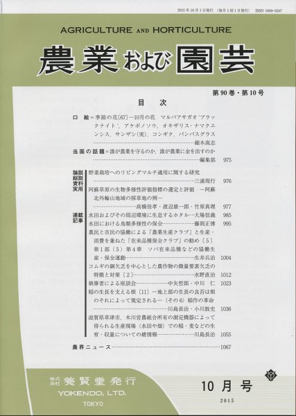 農業および園芸 Vol.90 No.10 (発売日2015年09月28日) 表紙