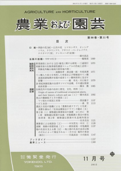 農業および園芸 Vol.90 No.11 (発売日2015年10月28日) 表紙