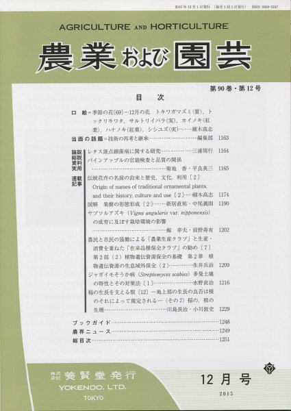 農業および園芸 Vol.90 No.12 (発売日2015年11月28日) 表紙