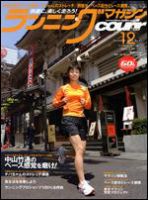 ランニングマガジン・クリール（courir）  12月号 表紙