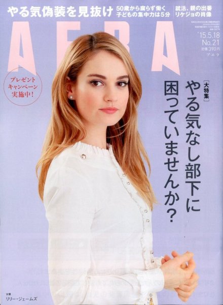 AERA（アエラ） 2015年5/18号 (発売日2015年05月11日) 表紙