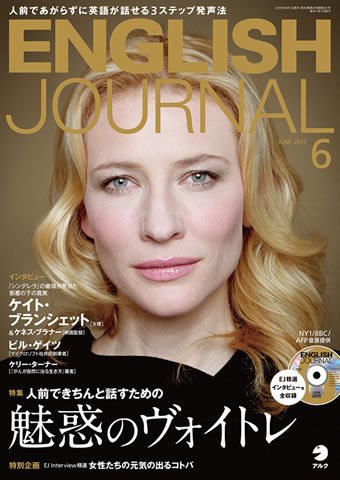 ENGLISH JOURNAL (イングリッシュジャーナル) 2015年6月号 (発売日2015年05月07日) 表紙