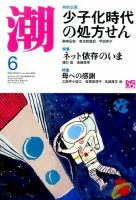 潮 2015年6月号 (発売日2015年05月02日) 表紙