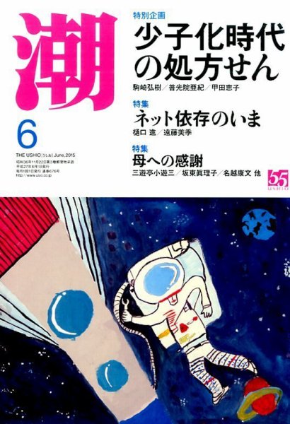 潮 2015年6月号 (発売日2015年05月02日) 表紙
