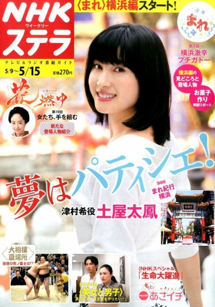 NHKウイークリーSTERA（ステラ） 2015年5/15号 (発売日2015年05月07日) 表紙