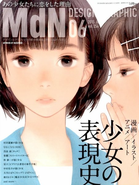 MdN（エムディーエヌ） 2015年6月号 (発売日2015年05月07日) 表紙