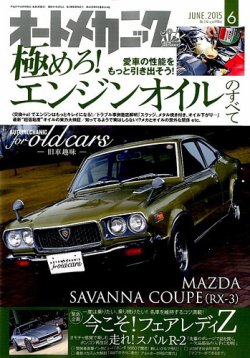 雑誌 定期購読の予約はfujisan 雑誌内検索 オイル ランキング がオートメカニックの15年05月08日発売号で見つかりました