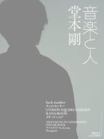 音楽と人 2015年6月号 (発売日2015年05月02日) 表紙