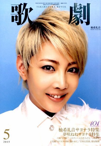歌劇 2015年5月号 (発売日2015年05月02日) 表紙