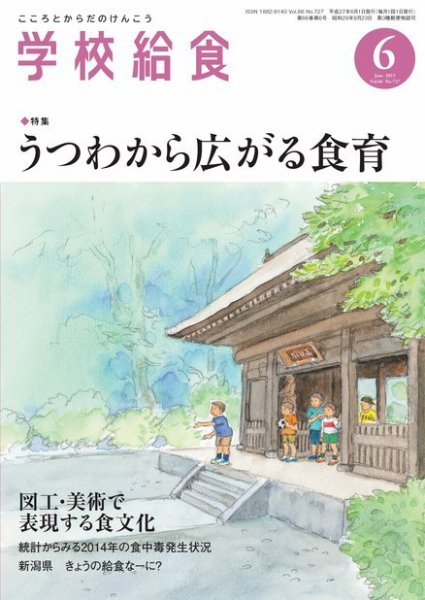 学校給食 2015年6月号 (発売日2015年05月13日) 表紙