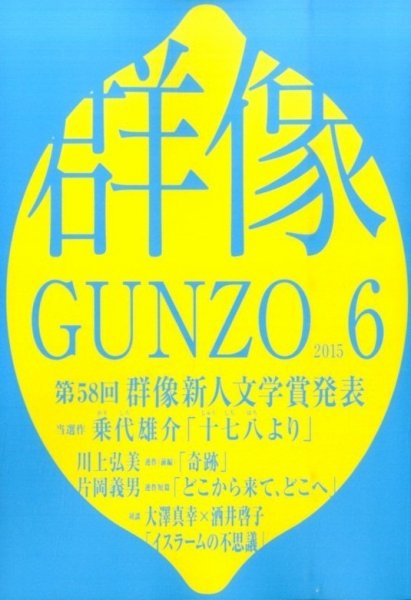 群像 2015年6月号 (発売日2015年05月07日) 表紙