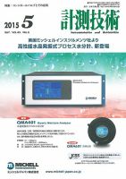計測技術 2015年5月号 (発売日2015年05月05日) 表紙