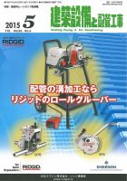 建築設備と配管工事 2015年5月号 (発売日2015年05月05日) 表紙