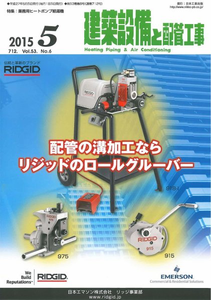 建築設備と配管工事 2015年5月号 (発売日2015年05月05日) 表紙