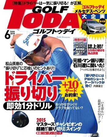 GOLF TODAY (ゴルフトゥデイ) 2015年6月号 (発売日2015年05月02日) 表紙