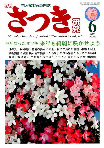 さつき研究 2015年6月号 (発売日2015年05月02日) 表紙