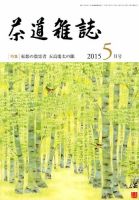 茶道雑誌 2015年5月号 (発売日2015年05月02日) 表紙