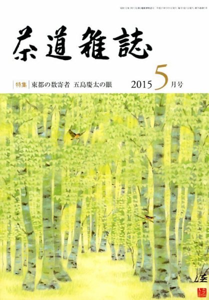 茶道雑誌 2015年5月号 (発売日2015年05月02日) 表紙