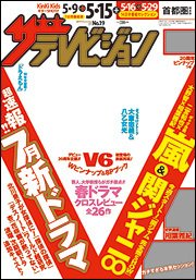 ザテレビジョン宮城・福島版 2015年5/15号 (発売日2015年05月07日) 表紙