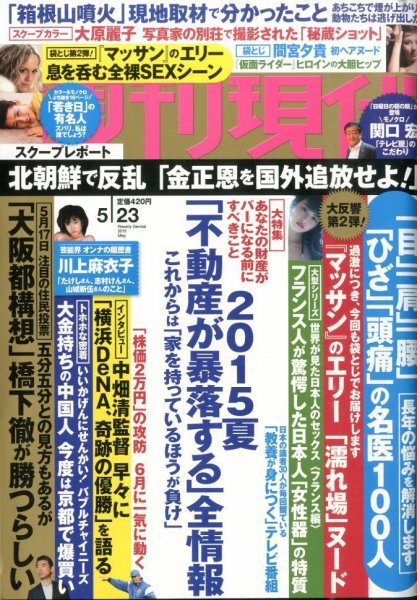 週刊現代 2015年5/23号 (発売日2015年05月11日) 表紙