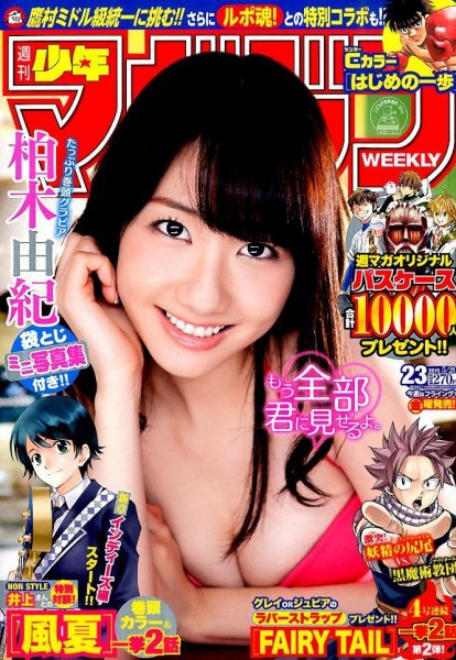 週刊少年マガジン 2015年5/20号 (発売日2015年05月01日) 表紙
