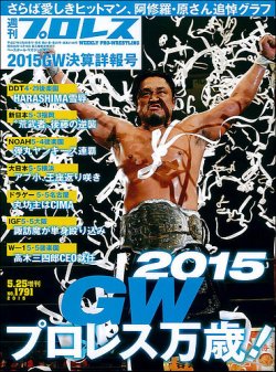 週刊プロレス 2015年5/25号増刊 (発売日2015年05月08日) 表紙