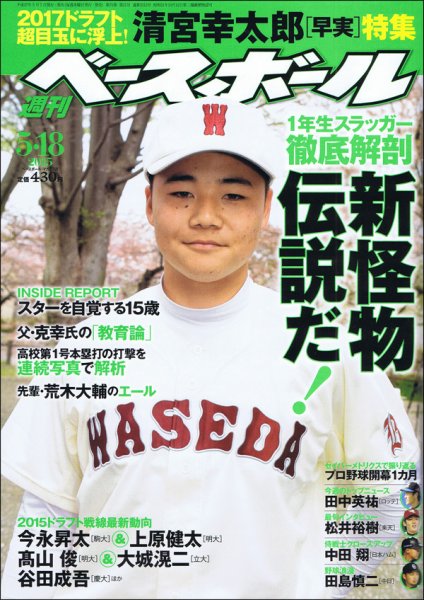 週刊ベースボール 2015年5/18号 (発売日2015年05月07日) 表紙