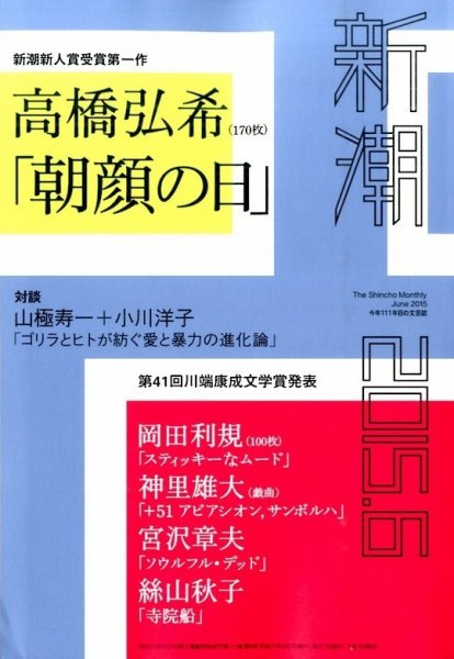 新潮 2015年6月号 (発売日2015年05月07日) 表紙