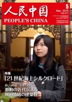 人民中国 5月号 (発売日2015年05月13日) 表紙