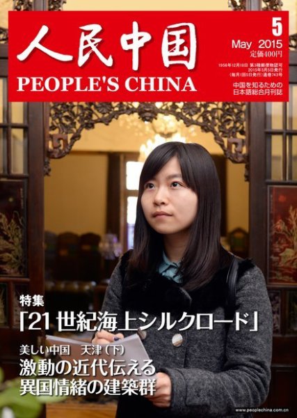 人民中国 5月号 (発売日2015年05月13日) 表紙