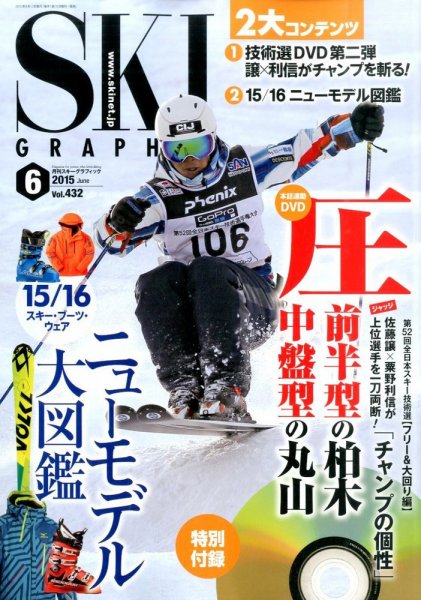 スキーグラフィック 2015年6月号 (発売日2015年05月09日) 表紙