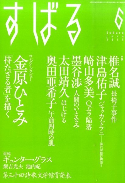 すばる 2015年6月号 (発売日2015年05月07日) 表紙