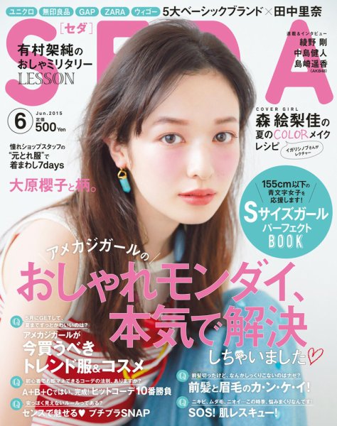 SEDA（セダ） 2015年6月号 (発売日2015年05月07日) 表紙