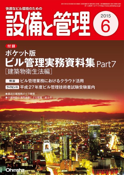 設備と管理 6月号 (発売日2015年05月11日) 表紙