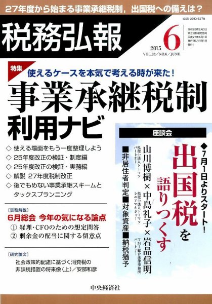 税務弘報 2015年6月号 (発売日2015年05月02日) 表紙