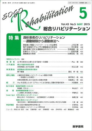 総合リハビリテーション Vol.43 No.5 (発売日2015年05月10日) 表紙