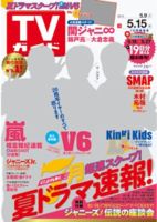 週刊TVガイド関東版 2015年5/15号 表紙