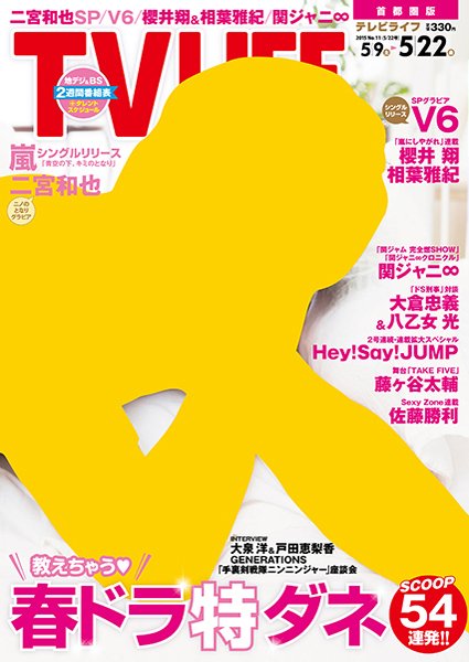 TV LIFE （テレビライフ） 首都圏版 2015年5/22号 (発売日2015年05月07日) 表紙