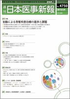 日本医事新報 2015年5/9号 表紙