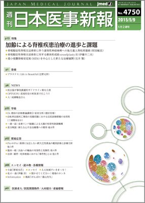 日本医事新報 2015年5/9号 (発売日2015年05月11日) 表紙