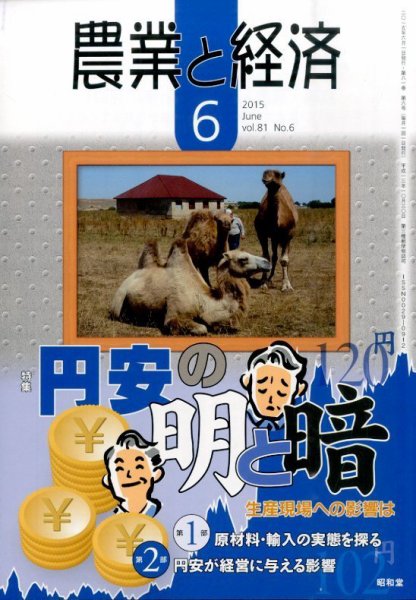 農業と経済 2015年6月号 (発売日2015年05月11日) 表紙