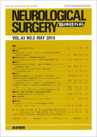 脳神経外科 Vol.43 No.5 (発売日2015年05月10日) 表紙