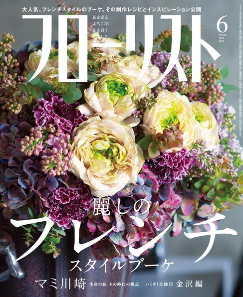 フローリスト 2015年6月号 (発売日2015年05月08日) 表紙