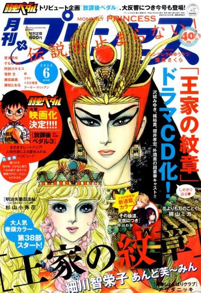 プリンセス 2015年6月号 (発売日2015年05月02日) 表紙